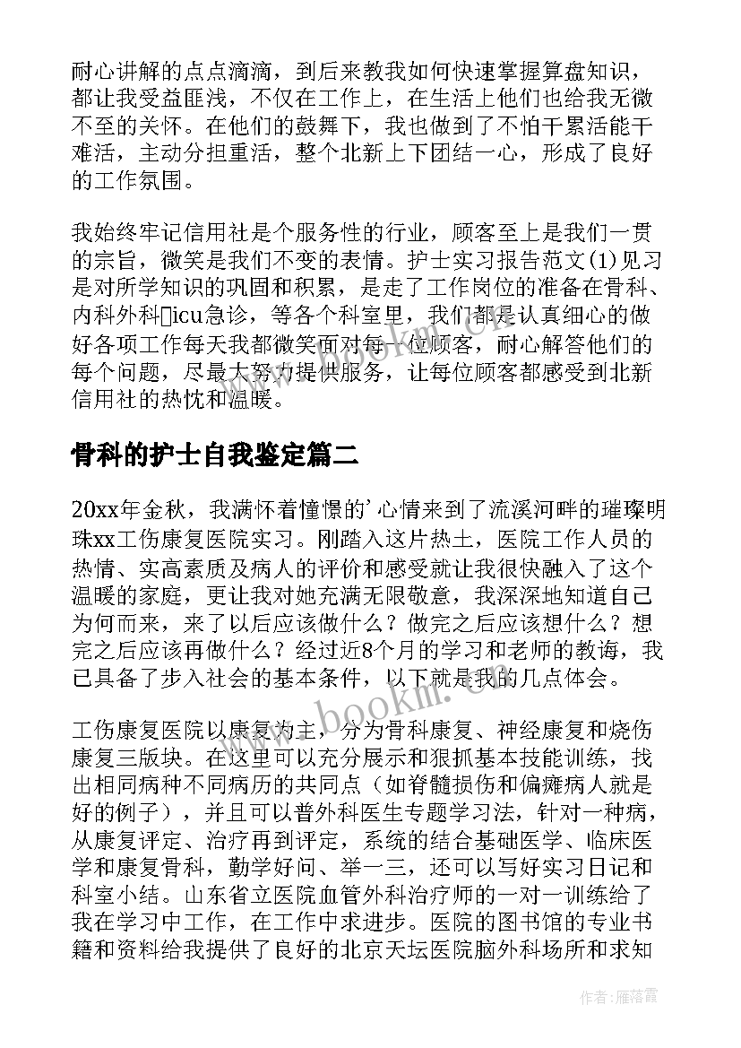 骨科的护士自我鉴定 骨科护士自我鉴定(大全8篇)