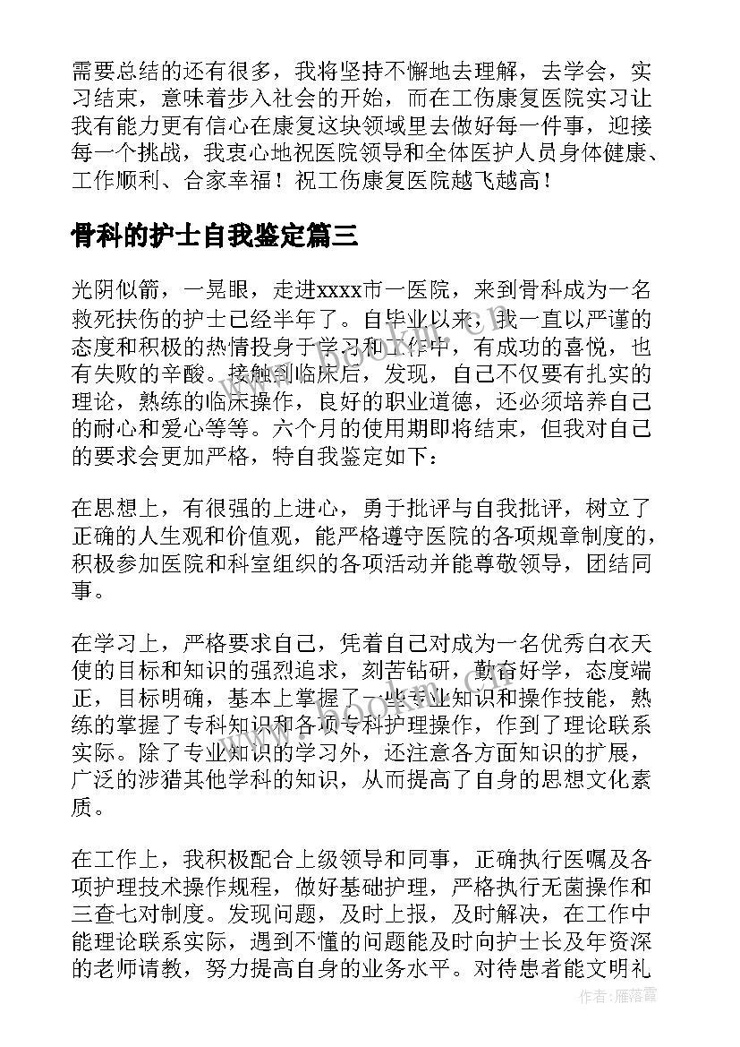 骨科的护士自我鉴定 骨科护士自我鉴定(大全8篇)