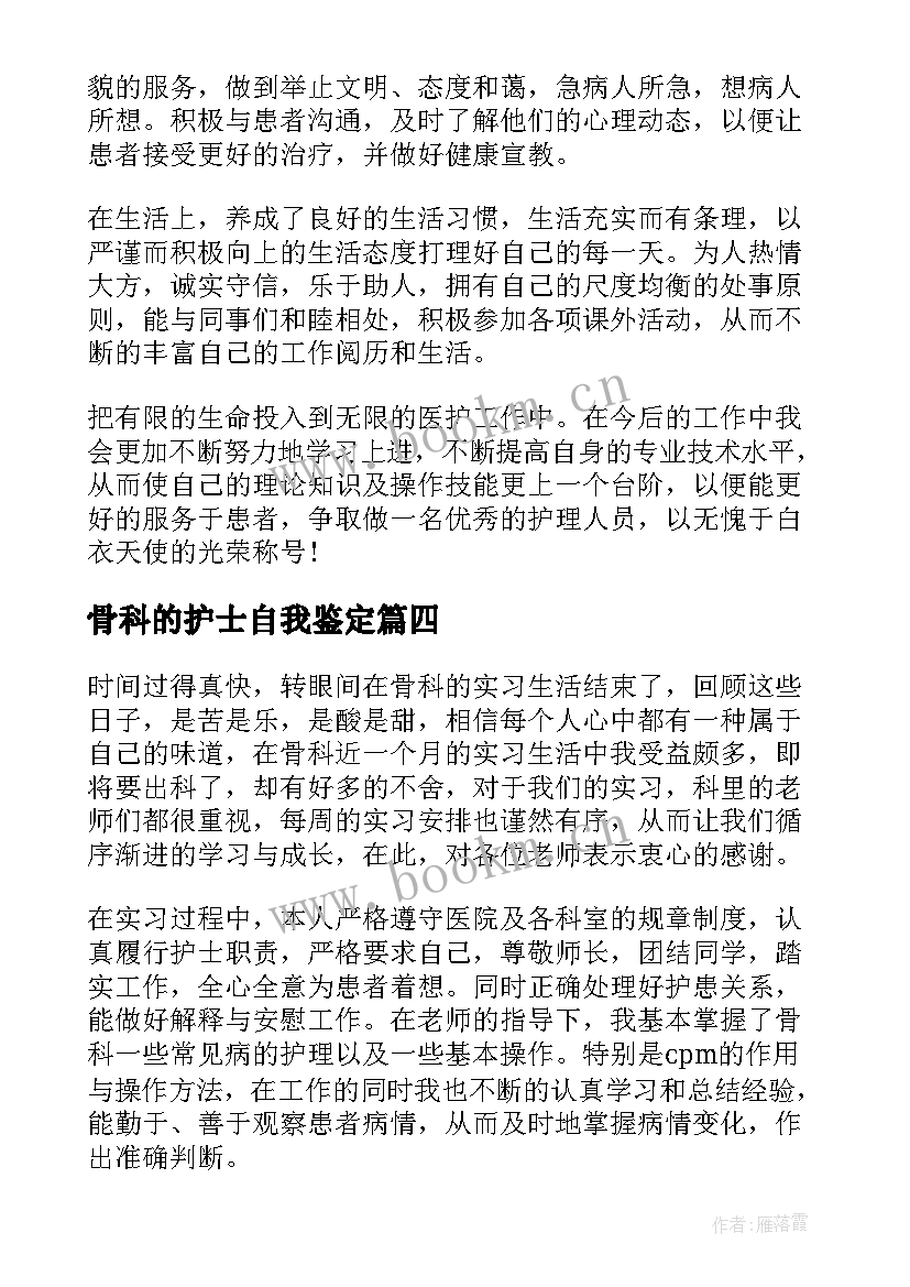 骨科的护士自我鉴定 骨科护士自我鉴定(大全8篇)