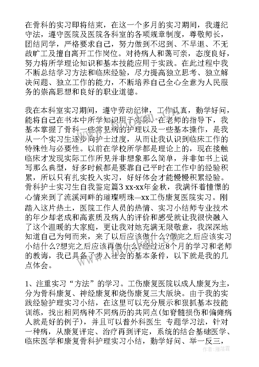 骨科的护士自我鉴定 骨科护士自我鉴定(大全8篇)