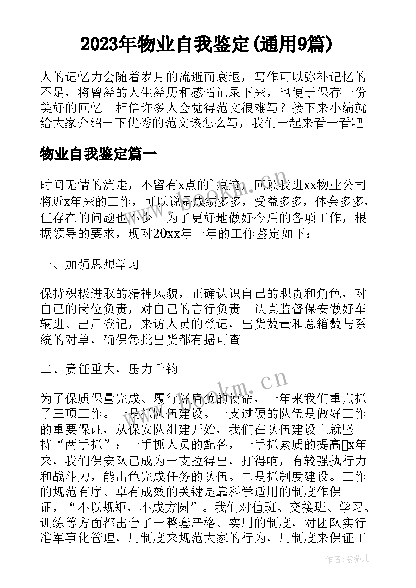 2023年物业自我鉴定(通用9篇)