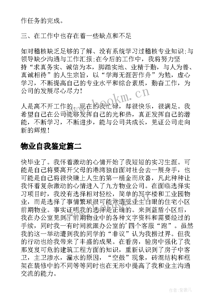 2023年物业自我鉴定(通用9篇)