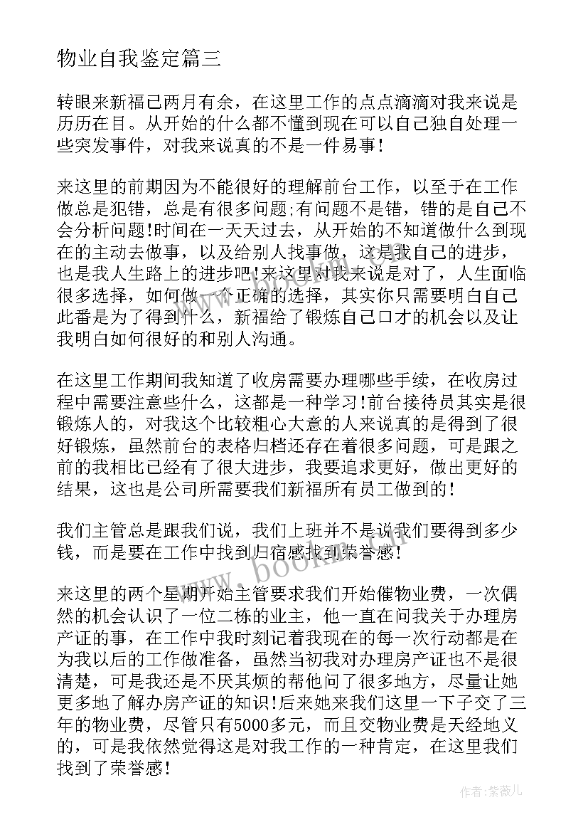 2023年物业自我鉴定(通用9篇)