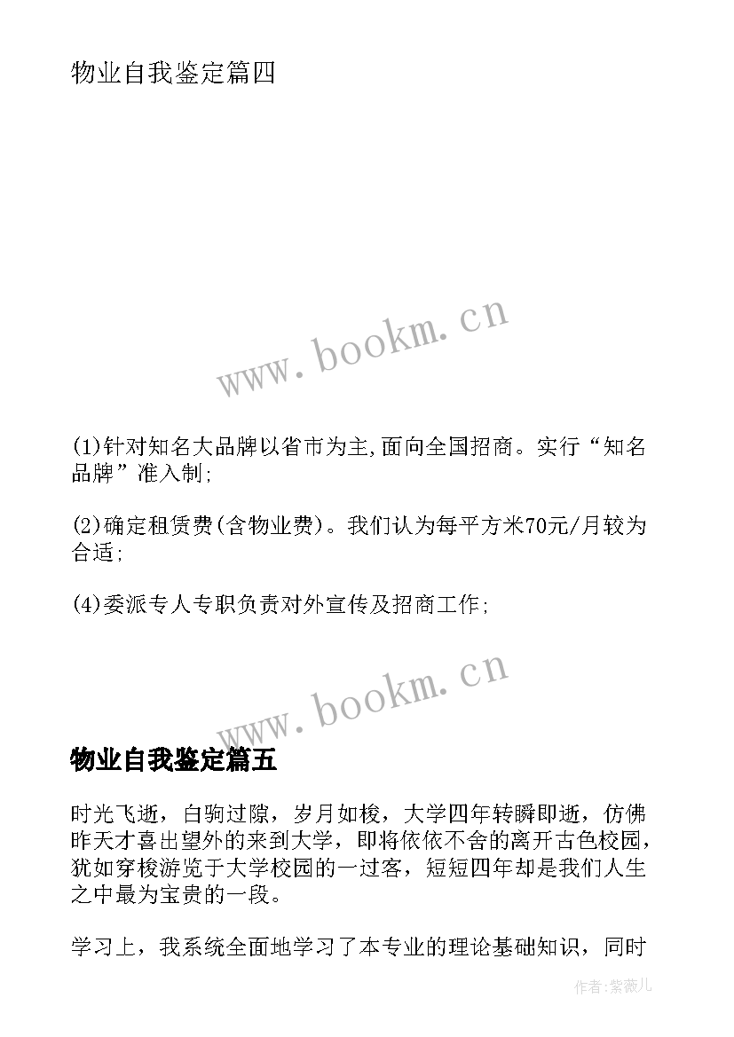 2023年物业自我鉴定(通用9篇)