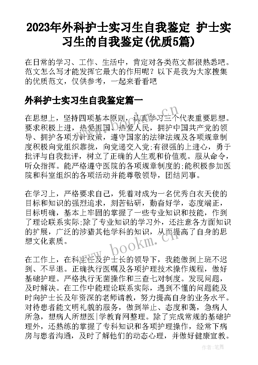 2023年外科护士实习生自我鉴定 护士实习生的自我鉴定(优质5篇)