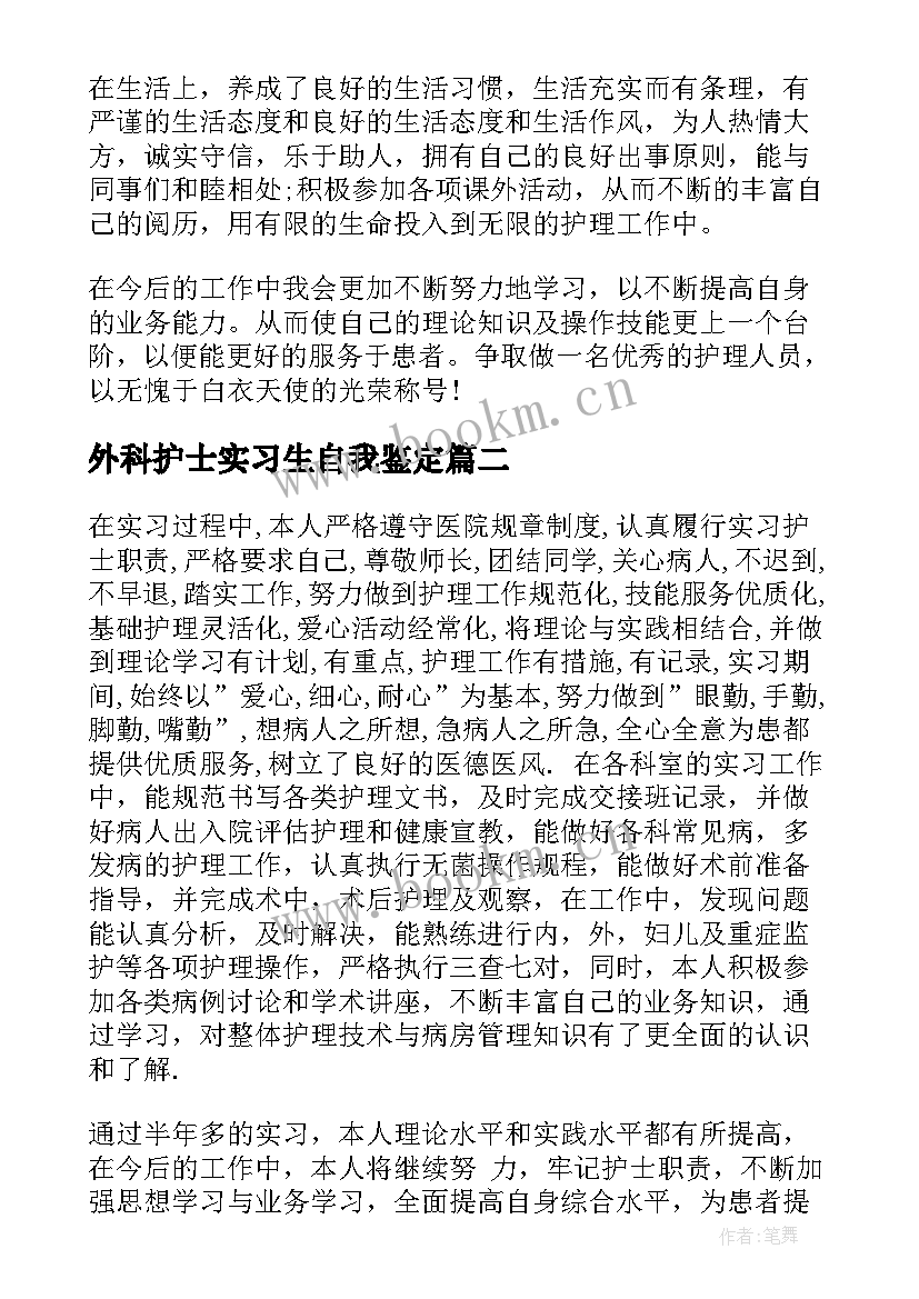 2023年外科护士实习生自我鉴定 护士实习生的自我鉴定(优质5篇)