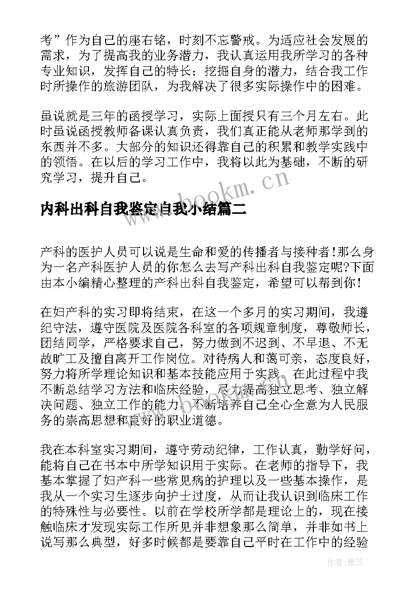 2023年内科出科自我鉴定自我小结(大全8篇)