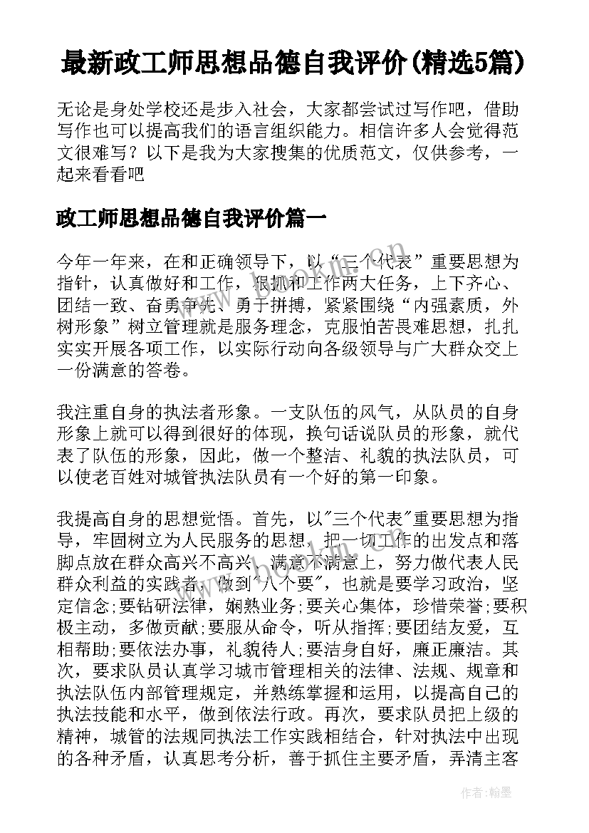 最新政工师思想品德自我评价(精选5篇)