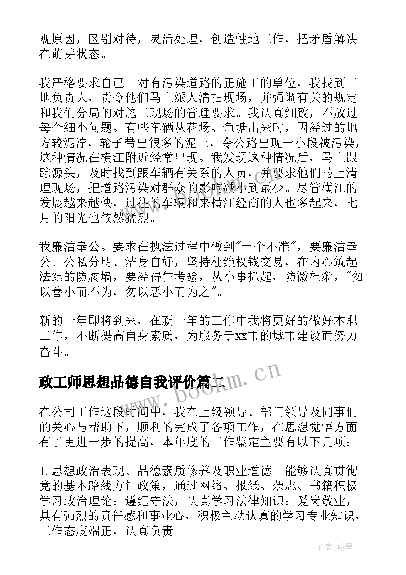 最新政工师思想品德自我评价(精选5篇)