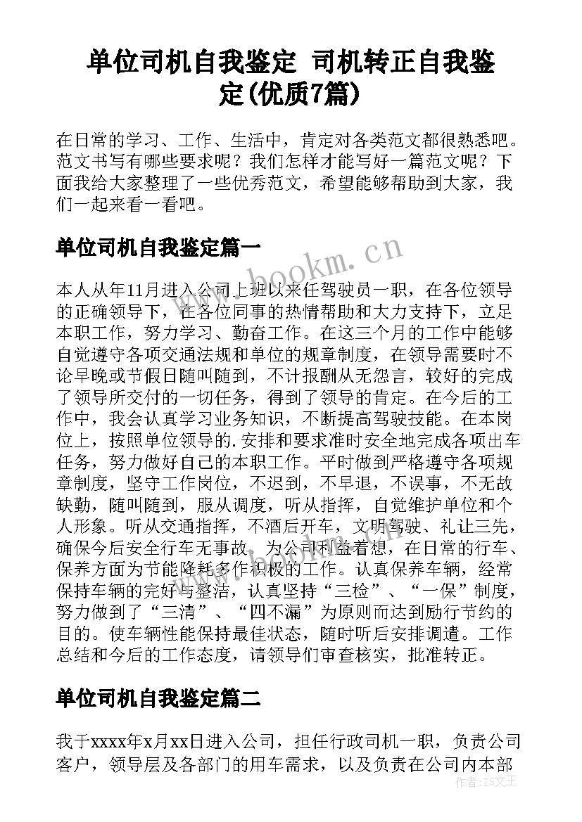 单位司机自我鉴定 司机转正自我鉴定(优质7篇)