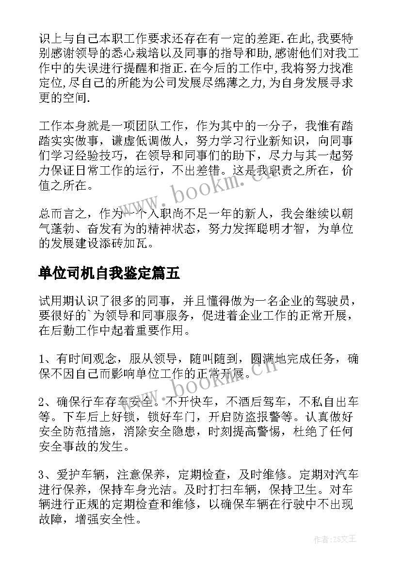 单位司机自我鉴定 司机转正自我鉴定(优质7篇)