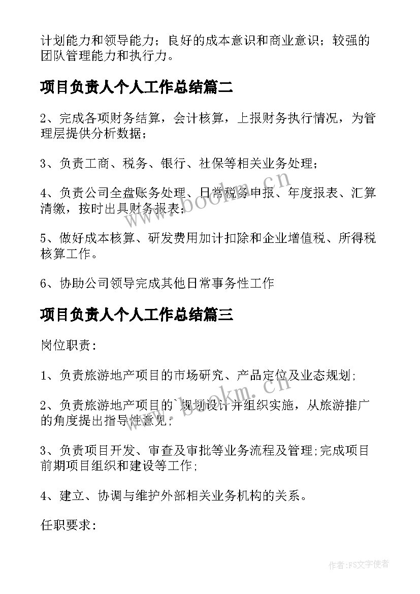 项目负责人个人工作总结(实用9篇)