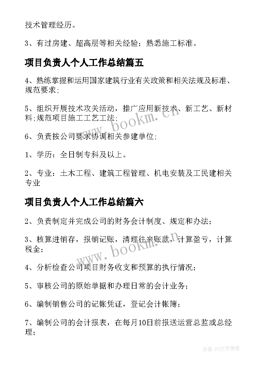 项目负责人个人工作总结(实用9篇)