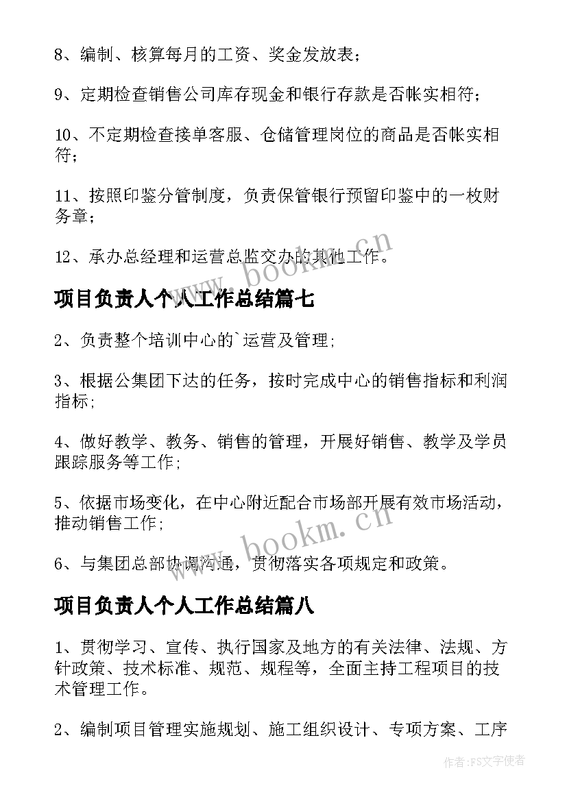 项目负责人个人工作总结(实用9篇)