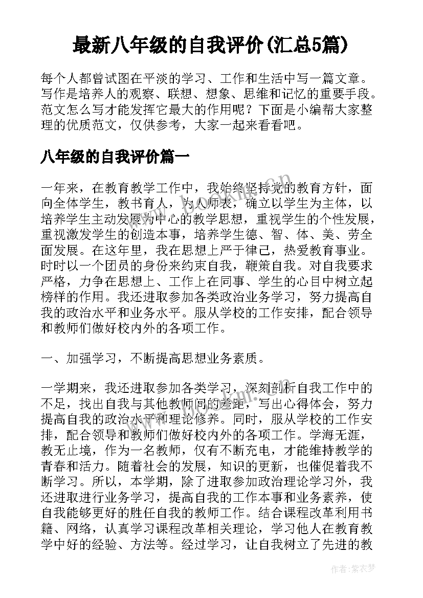 最新八年级的自我评价(汇总5篇)