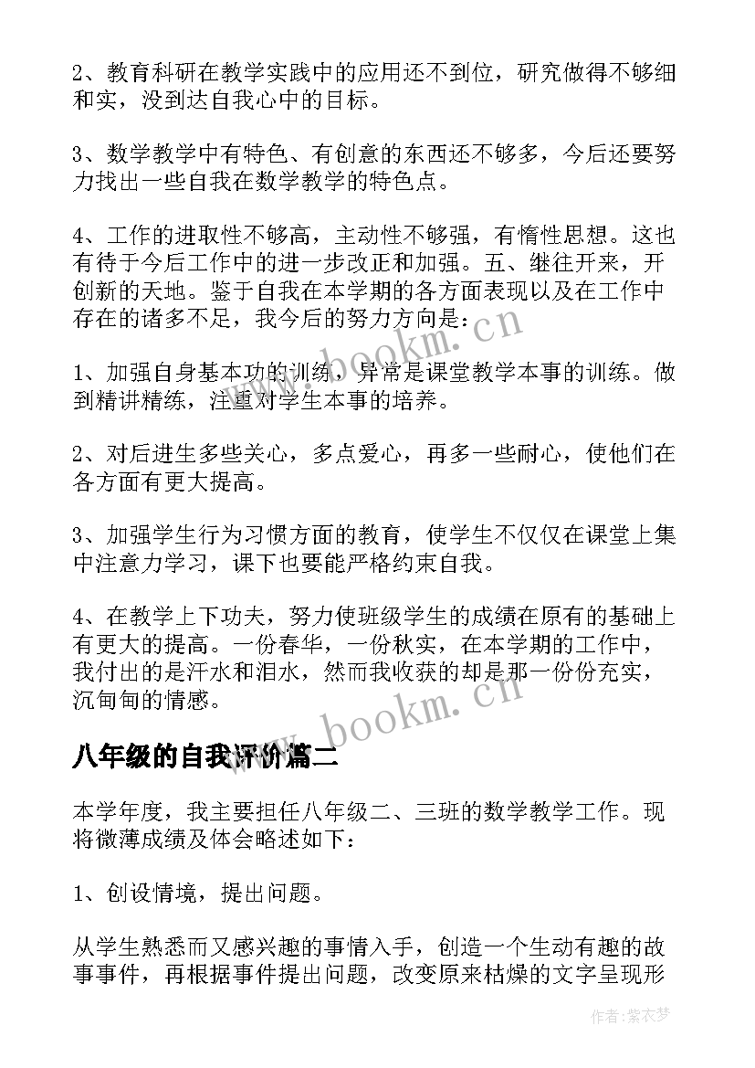 最新八年级的自我评价(汇总5篇)