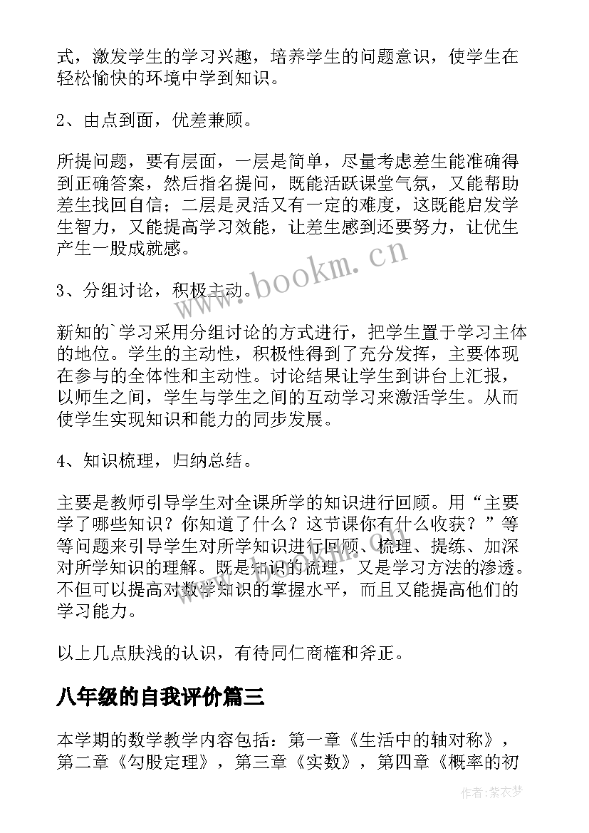 最新八年级的自我评价(汇总5篇)