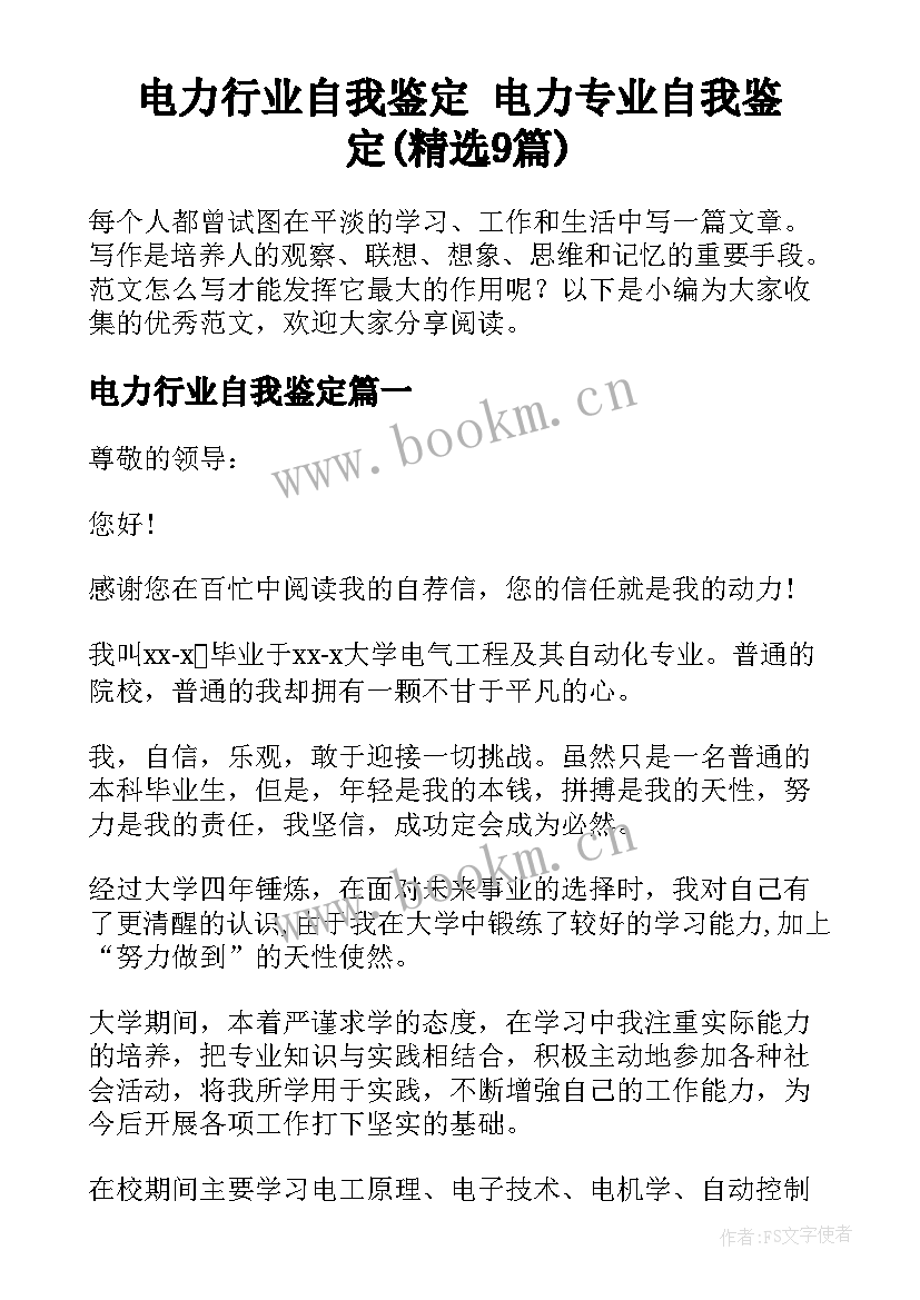 电力行业自我鉴定 电力专业自我鉴定(精选9篇)