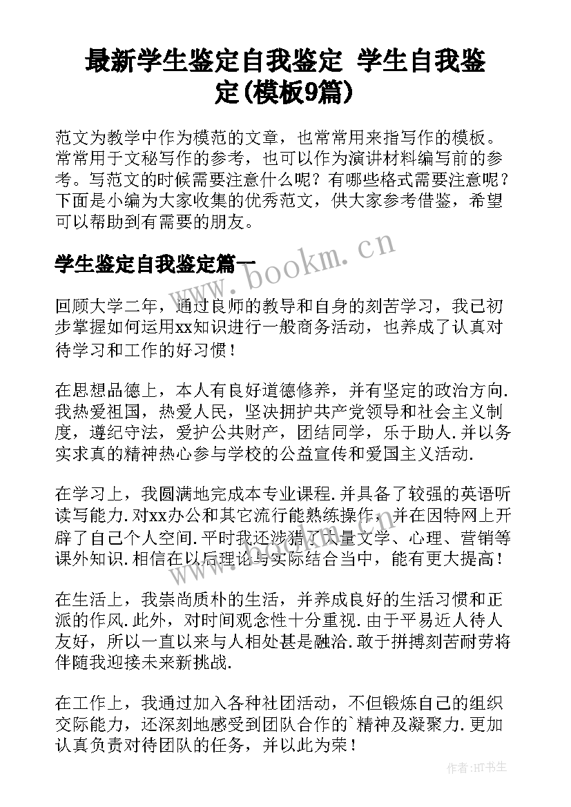 最新学生鉴定自我鉴定 学生自我鉴定(模板9篇)