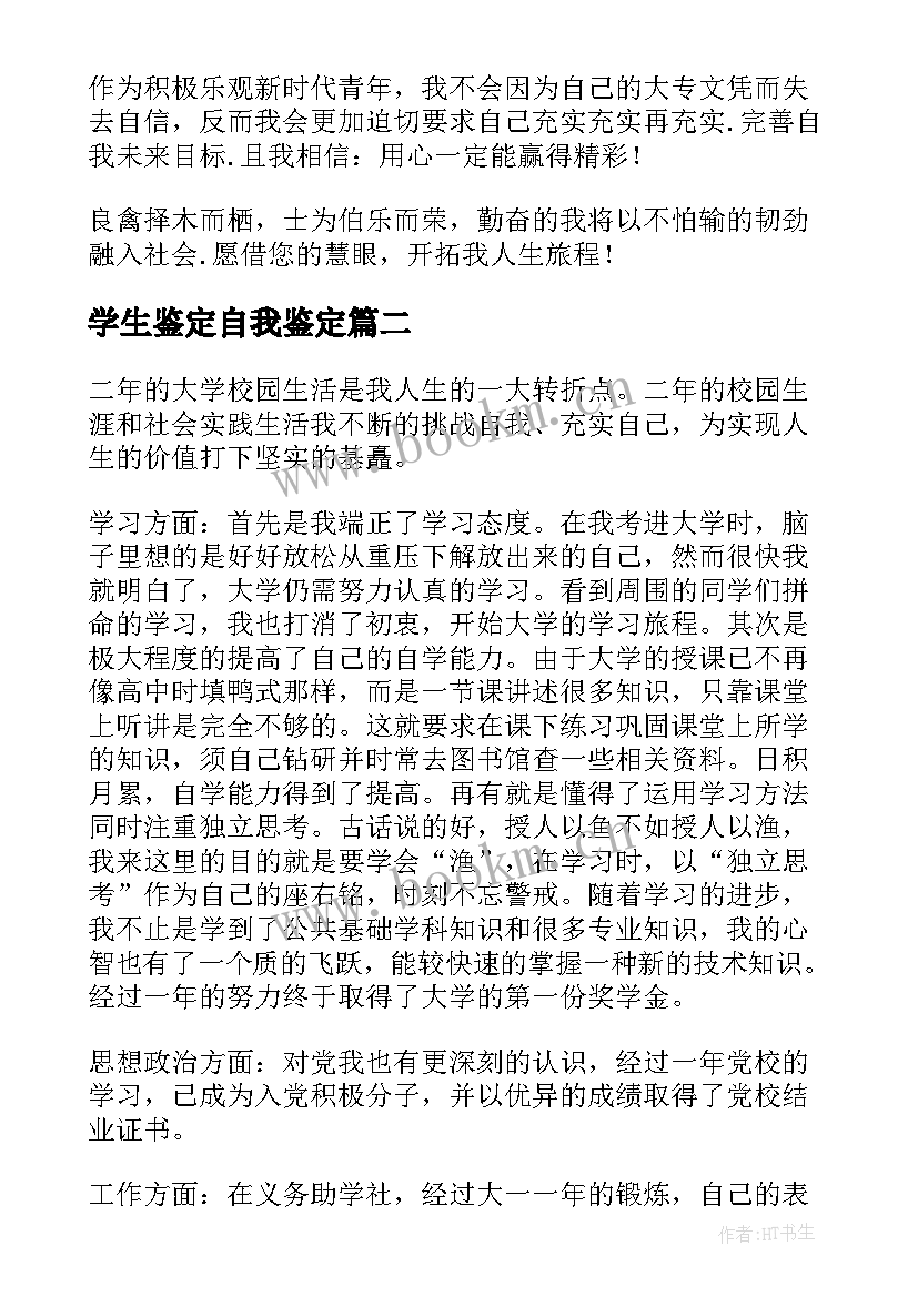 最新学生鉴定自我鉴定 学生自我鉴定(模板9篇)