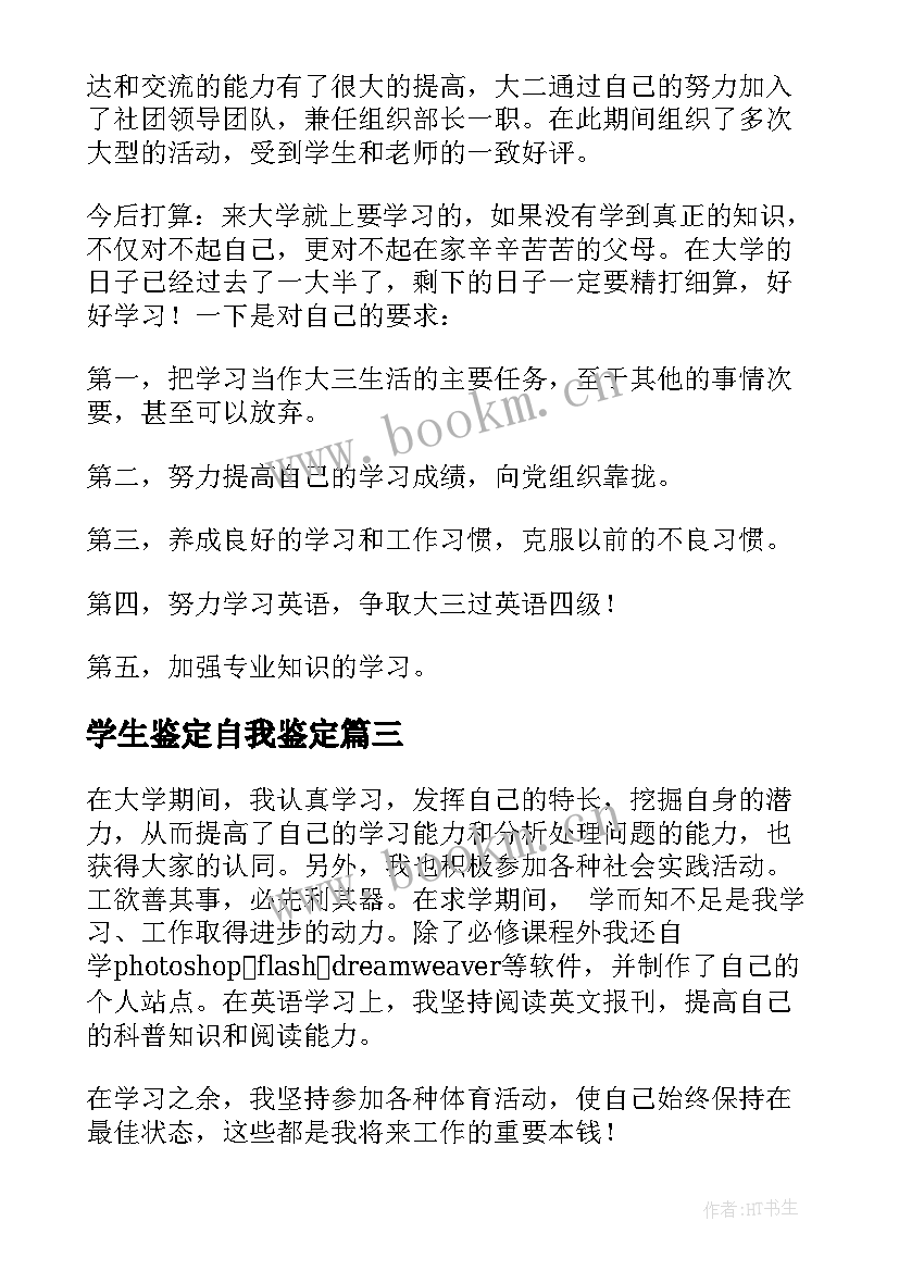 最新学生鉴定自我鉴定 学生自我鉴定(模板9篇)