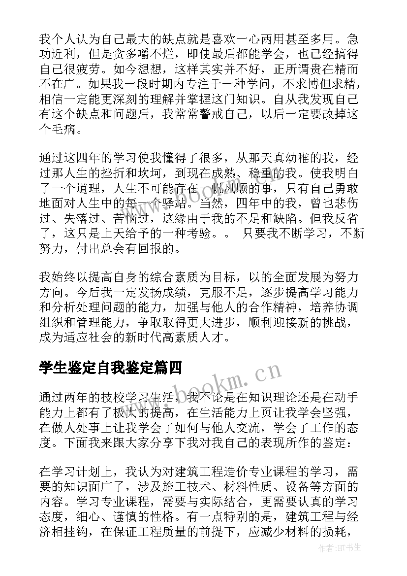 最新学生鉴定自我鉴定 学生自我鉴定(模板9篇)