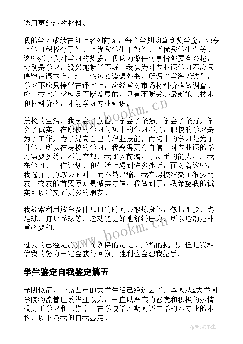 最新学生鉴定自我鉴定 学生自我鉴定(模板9篇)