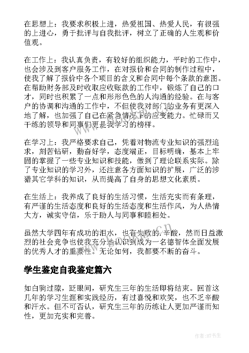 最新学生鉴定自我鉴定 学生自我鉴定(模板9篇)