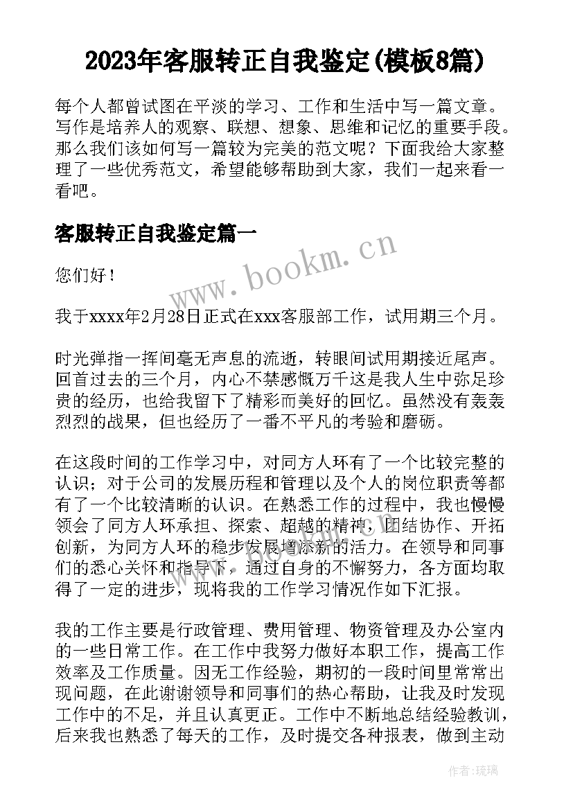 2023年客服转正自我鉴定(模板8篇)