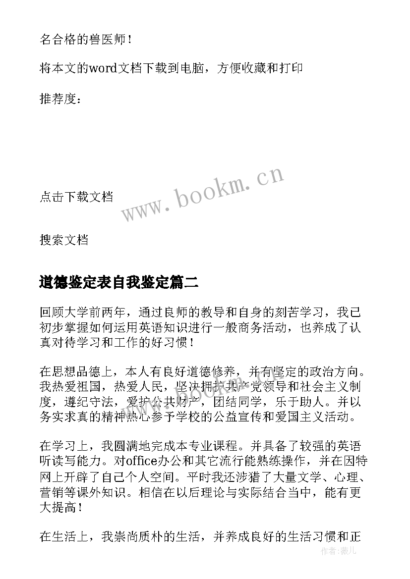 2023年道德鉴定表自我鉴定(优秀5篇)