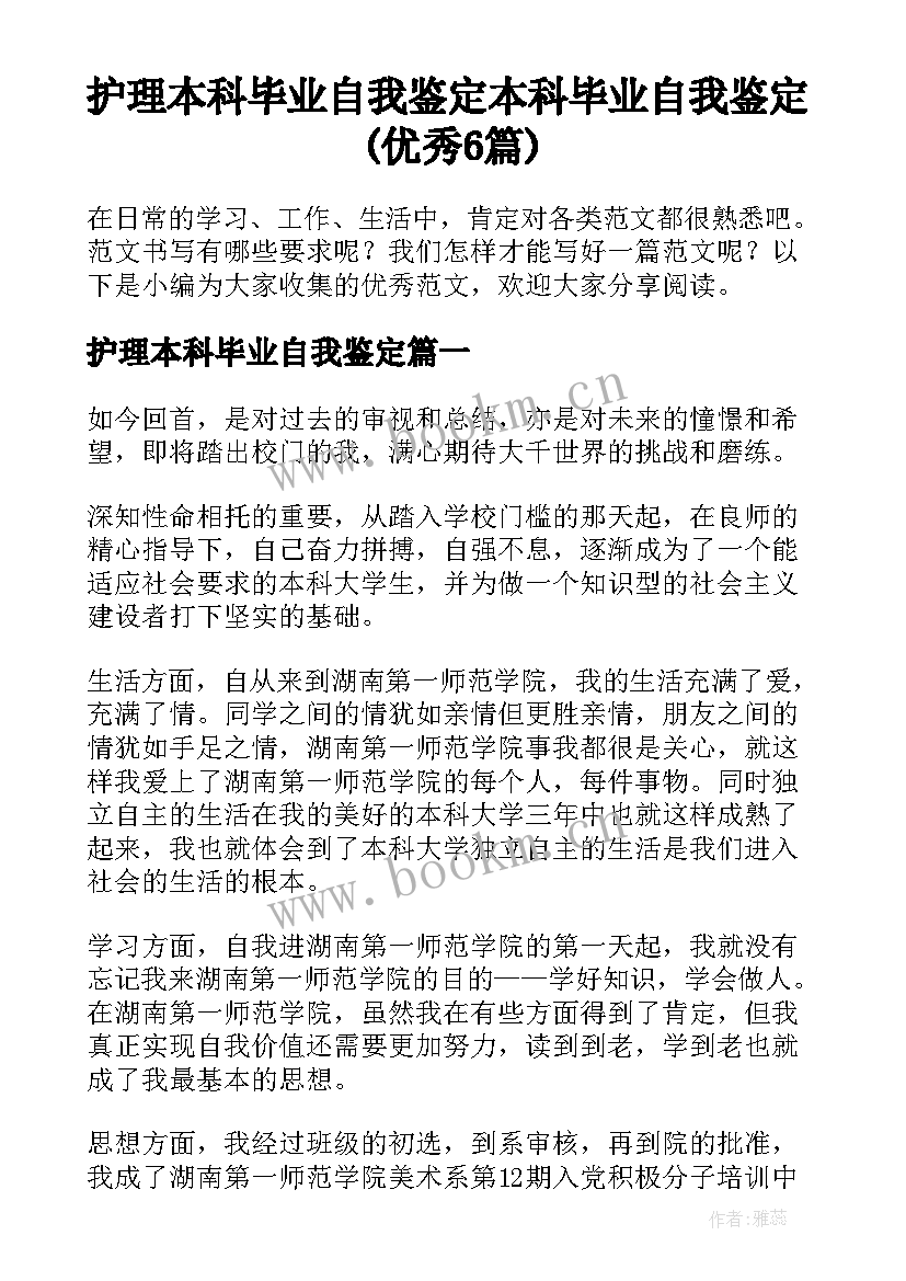 护理本科毕业自我鉴定 本科毕业自我鉴定(优秀6篇)