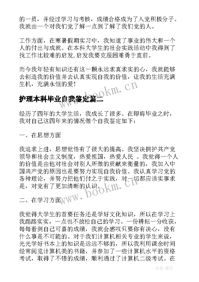 护理本科毕业自我鉴定 本科毕业自我鉴定(优秀6篇)