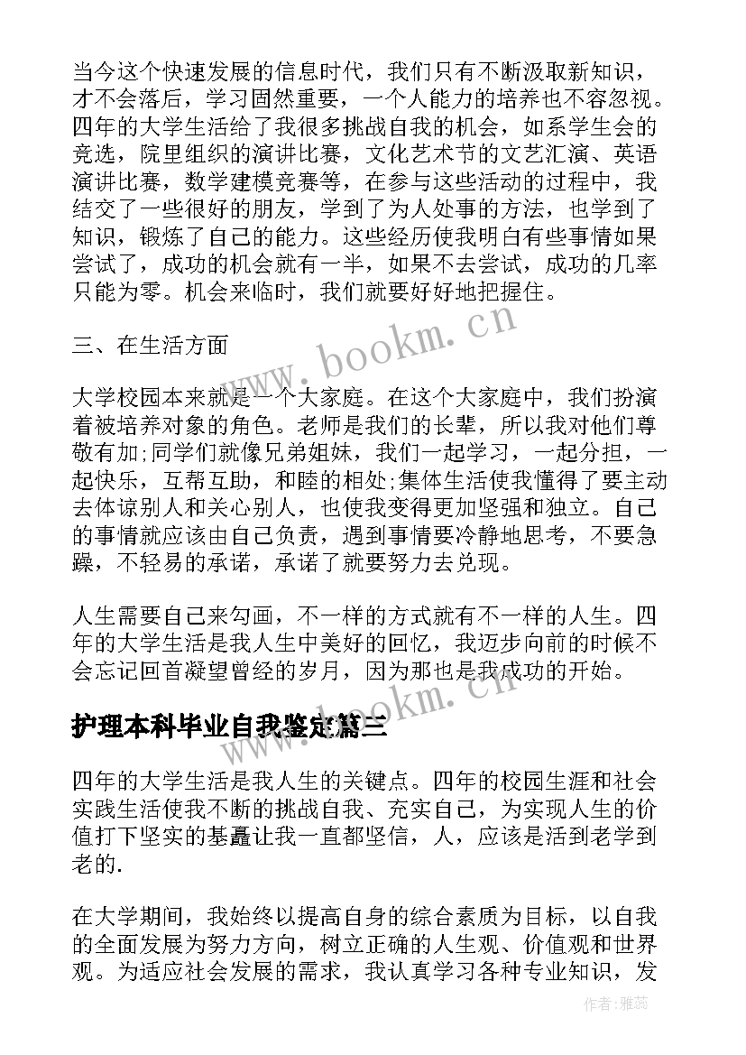 护理本科毕业自我鉴定 本科毕业自我鉴定(优秀6篇)