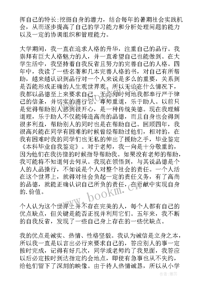 护理本科毕业自我鉴定 本科毕业自我鉴定(优秀6篇)