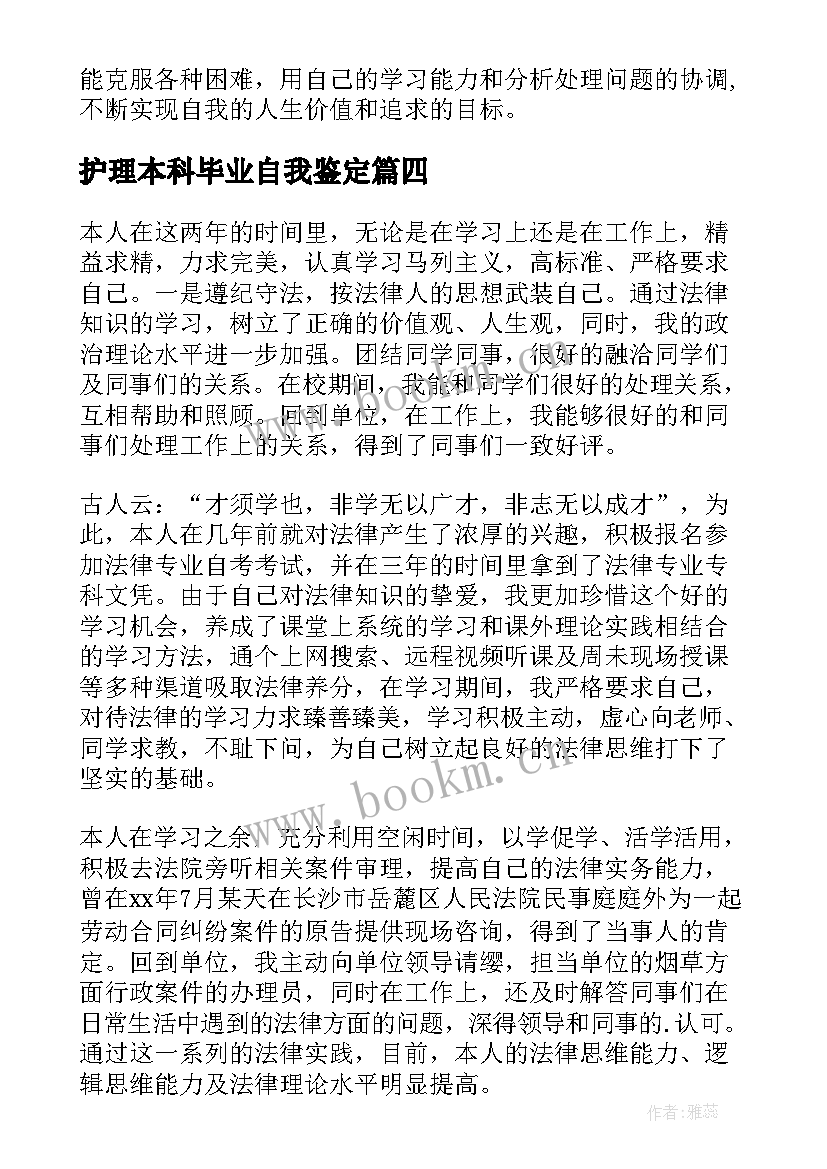 护理本科毕业自我鉴定 本科毕业自我鉴定(优秀6篇)