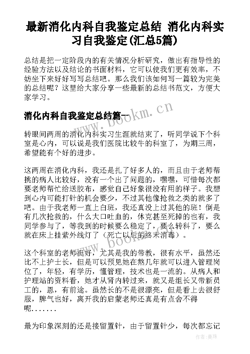 最新消化内科自我鉴定总结 消化内科实习自我鉴定(汇总5篇)