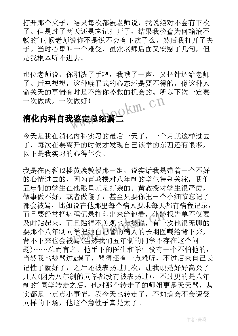 最新消化内科自我鉴定总结 消化内科实习自我鉴定(汇总5篇)