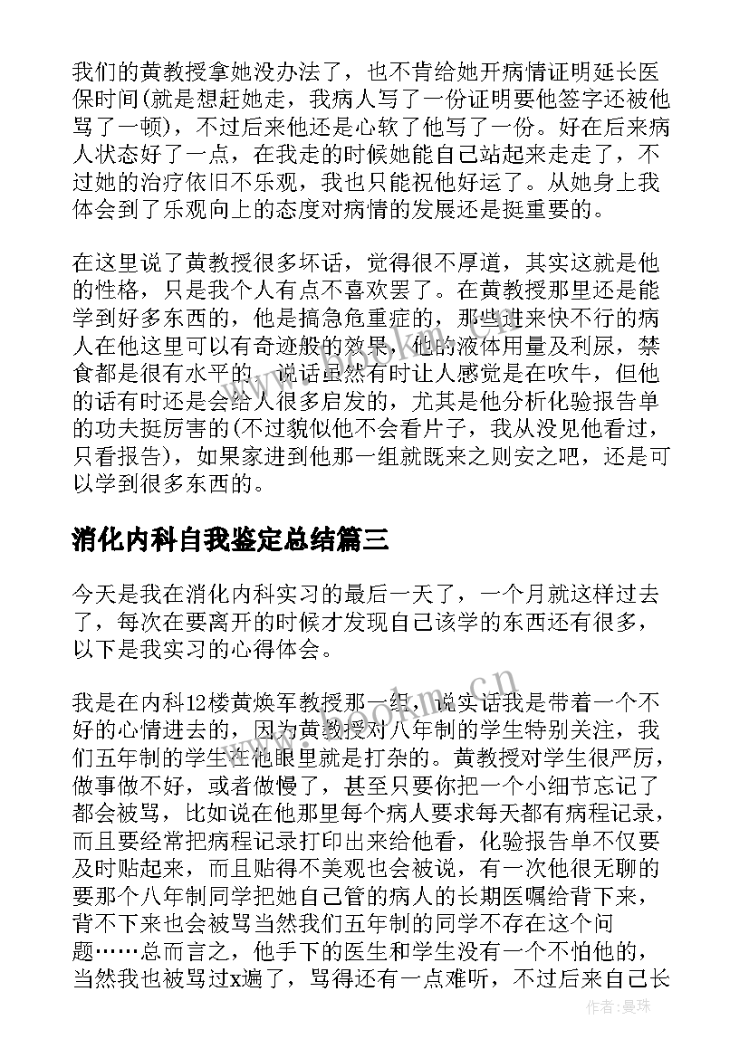 最新消化内科自我鉴定总结 消化内科实习自我鉴定(汇总5篇)