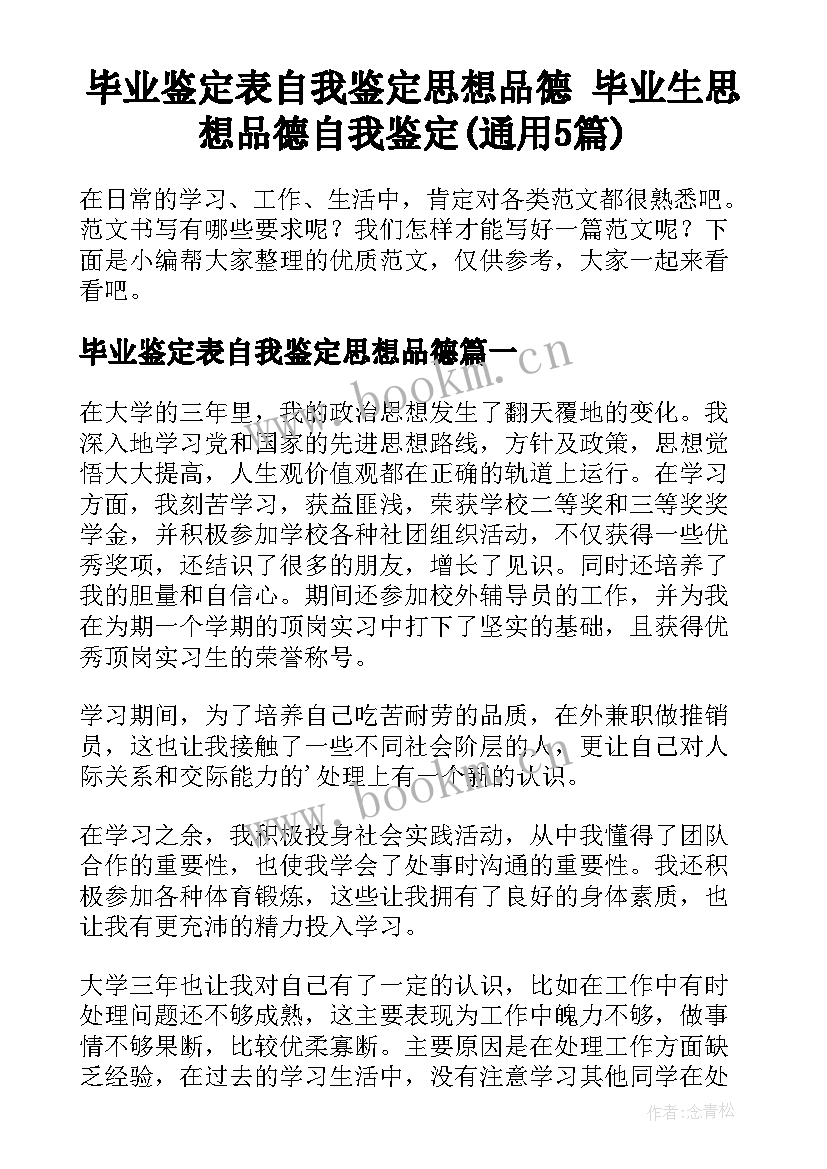 毕业鉴定表自我鉴定思想品德 毕业生思想品德自我鉴定(通用5篇)