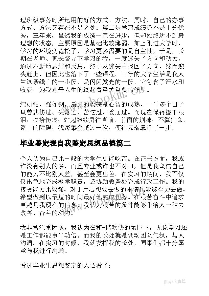 毕业鉴定表自我鉴定思想品德 毕业生思想品德自我鉴定(通用5篇)