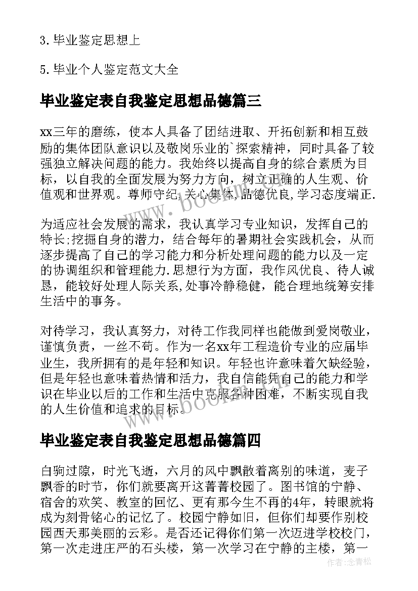 毕业鉴定表自我鉴定思想品德 毕业生思想品德自我鉴定(通用5篇)