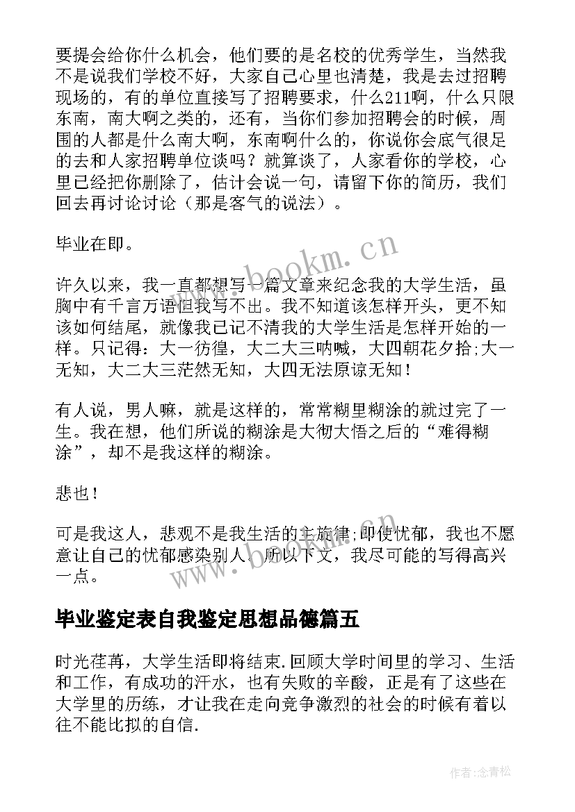 毕业鉴定表自我鉴定思想品德 毕业生思想品德自我鉴定(通用5篇)