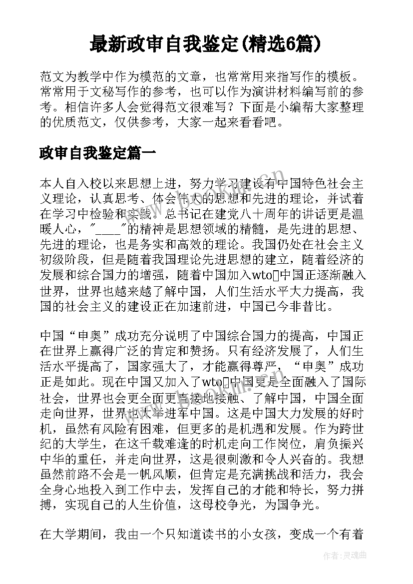 最新政审自我鉴定(精选6篇)