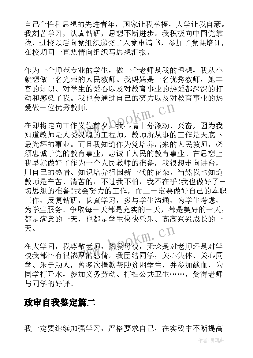 最新政审自我鉴定(精选6篇)