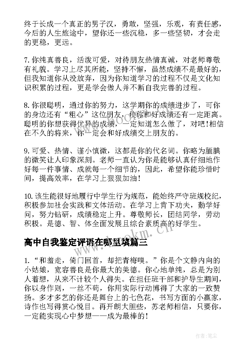 高中自我鉴定评语在哪里填(优质5篇)