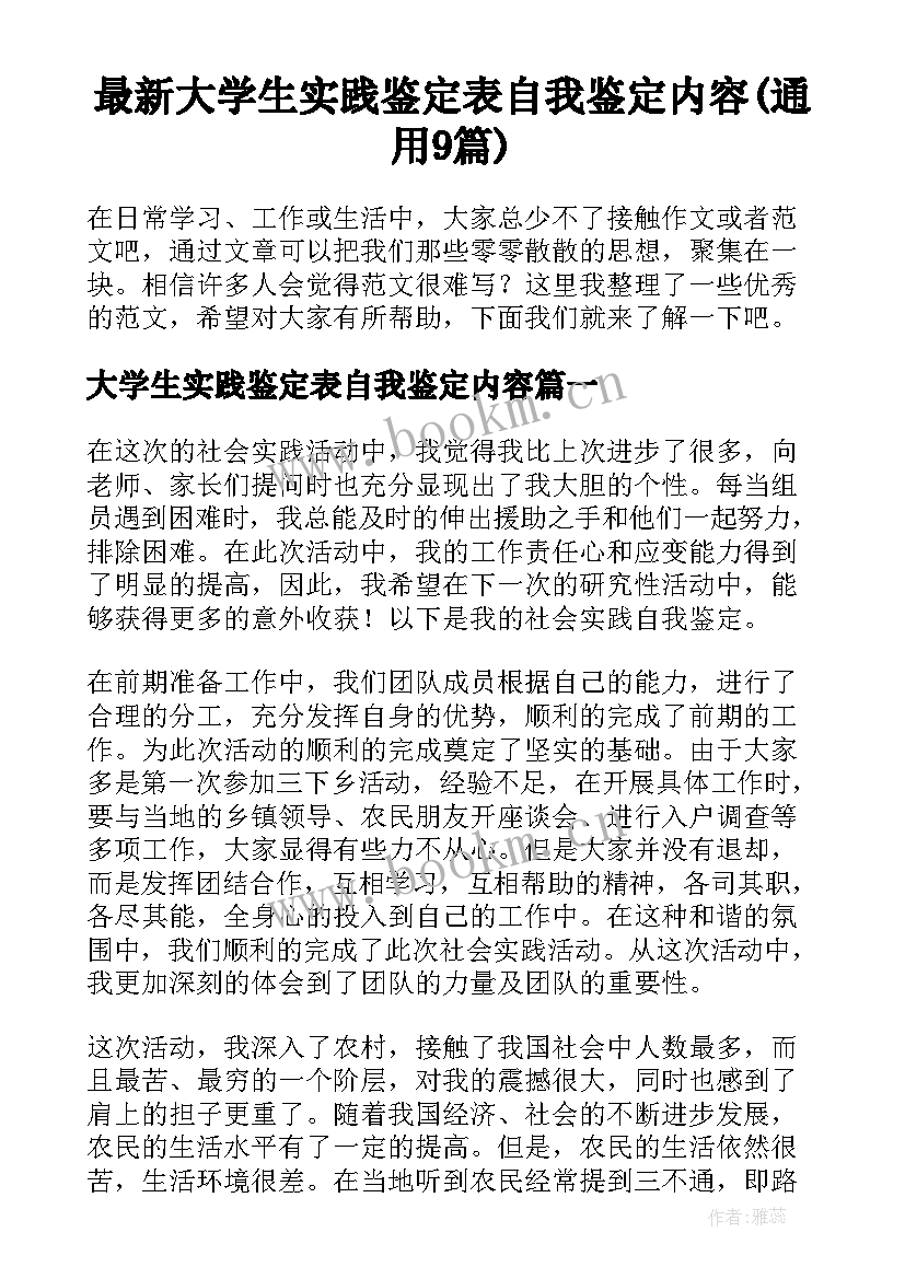 最新大学生实践鉴定表自我鉴定内容(通用9篇)