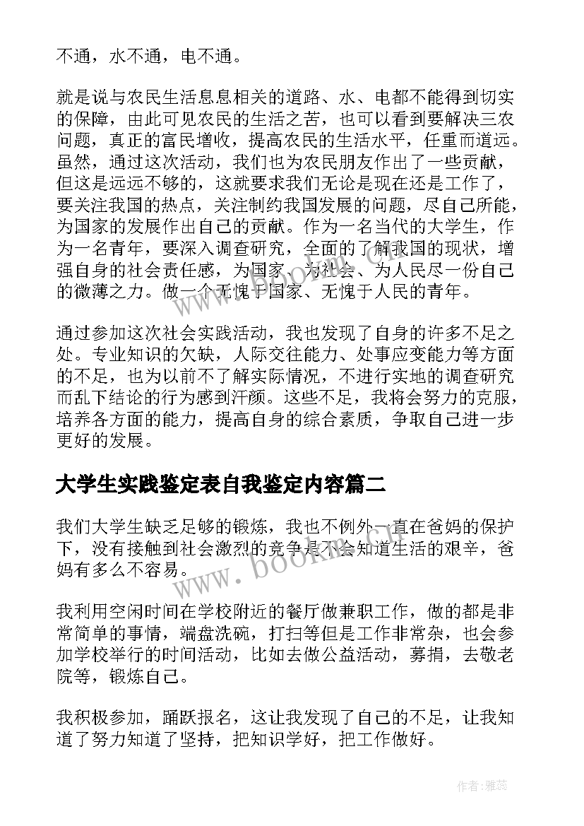 最新大学生实践鉴定表自我鉴定内容(通用9篇)