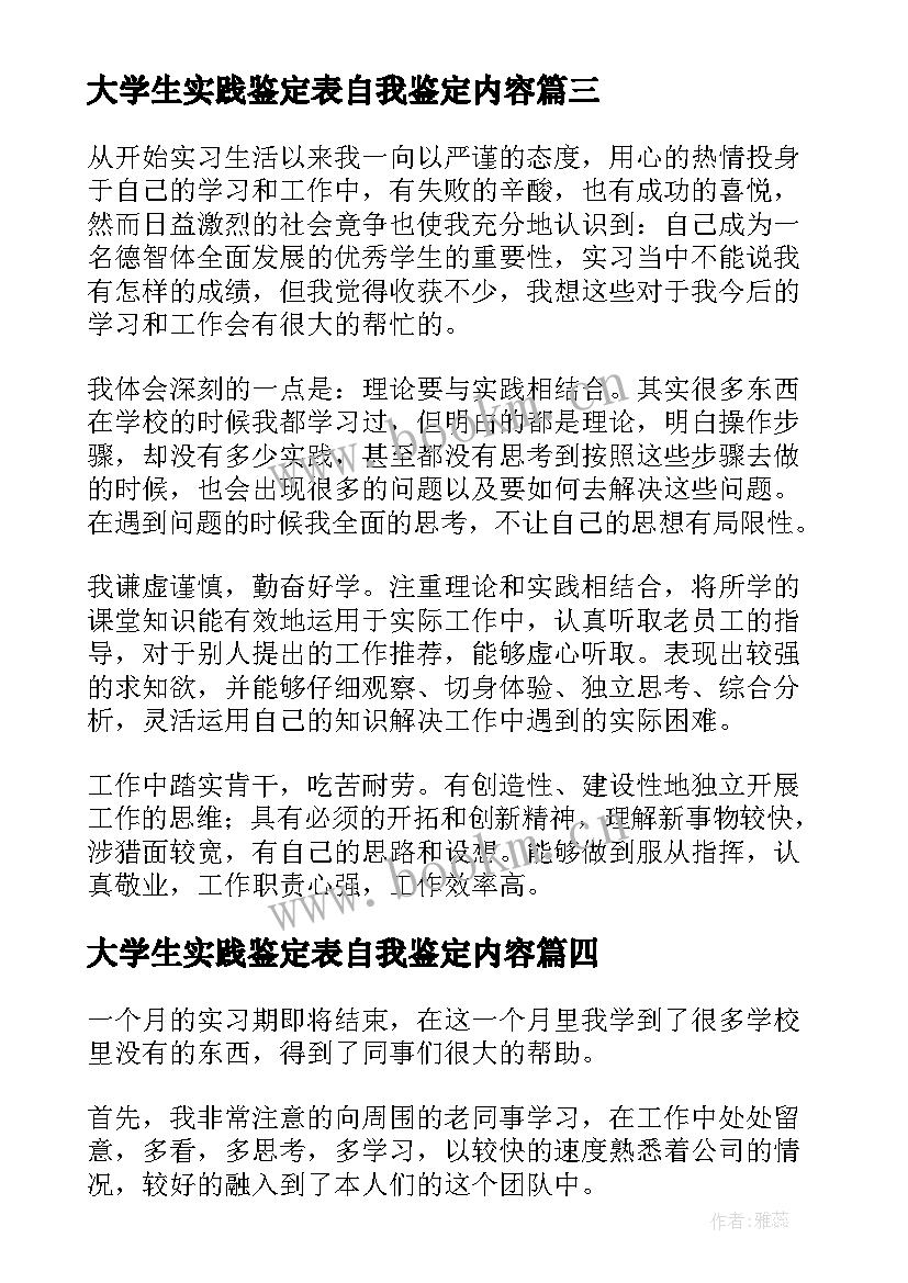 最新大学生实践鉴定表自我鉴定内容(通用9篇)