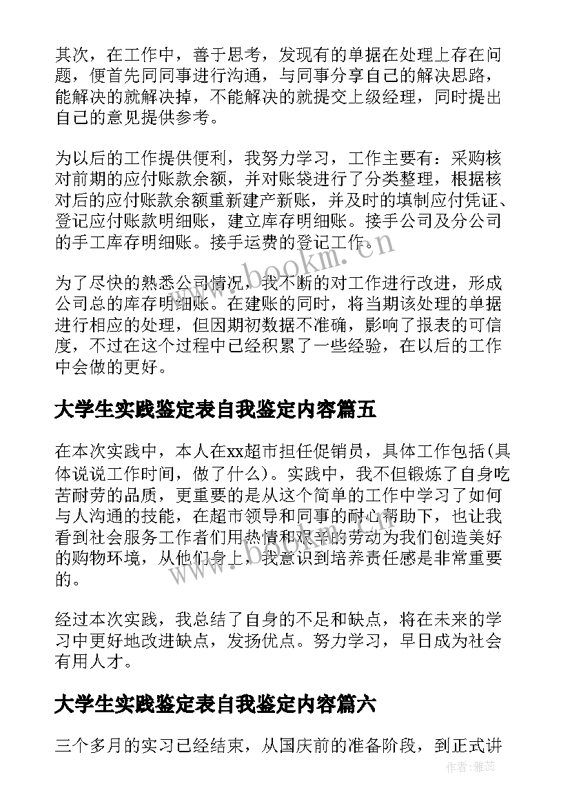 最新大学生实践鉴定表自我鉴定内容(通用9篇)