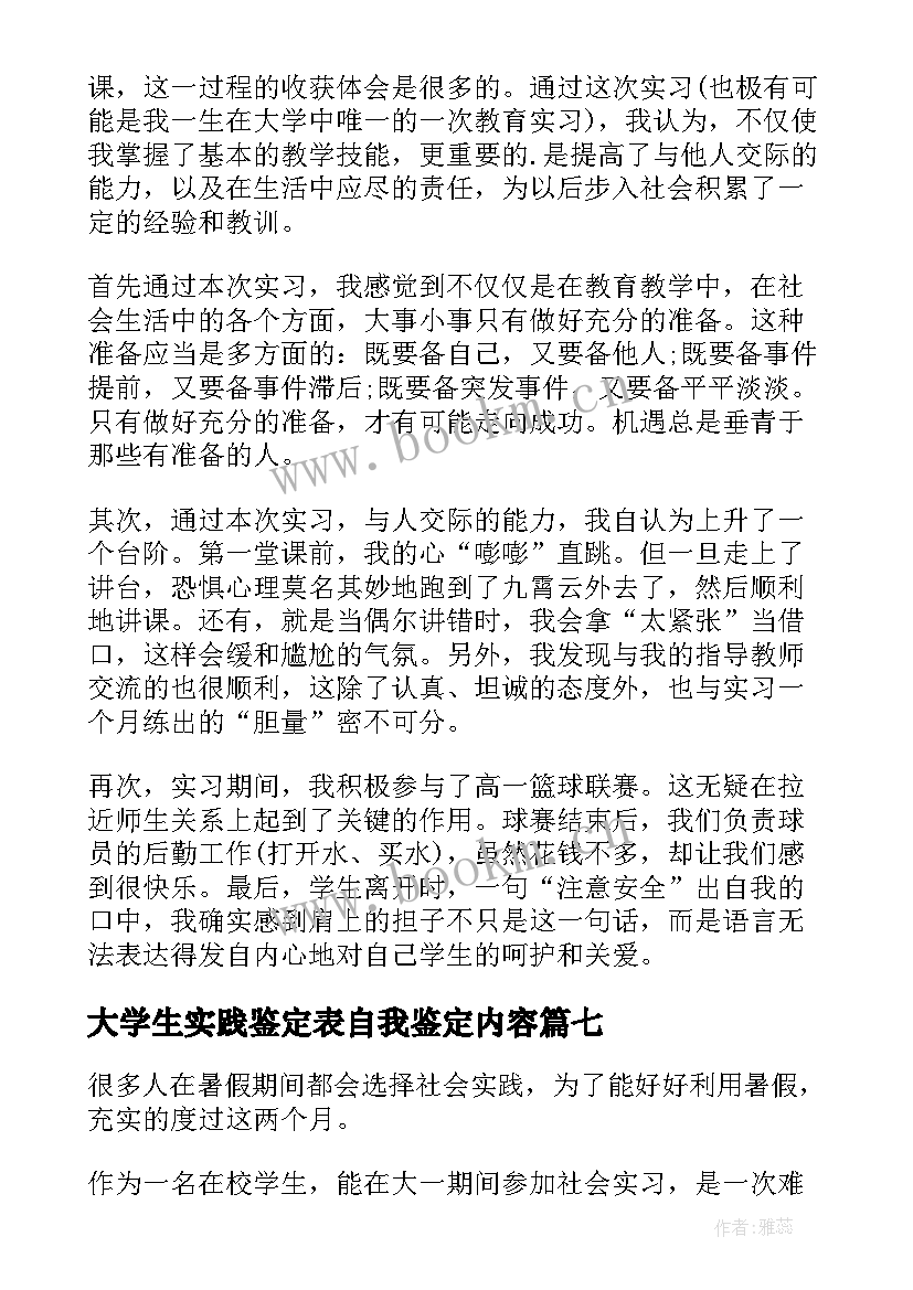 最新大学生实践鉴定表自我鉴定内容(通用9篇)